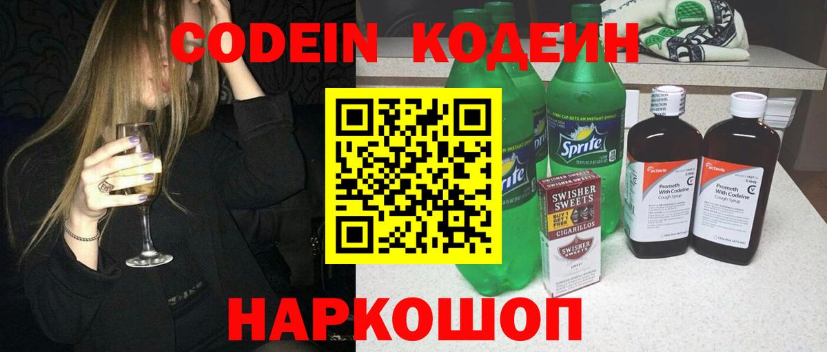 Codein напиток Lean (лин) Наро-Фоминск